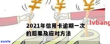 2021年信用卡逾期一次的影响与解决 *** ，全面了解信用修复和恢复信誉的策略