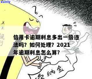 信用卡逾期罚息怎么退还：2021年逾期后的处理方式与利息计算