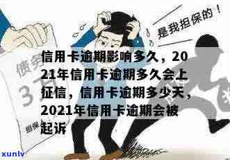 2021年信用卡逾期多久会上报告，逾期几天会被起诉？