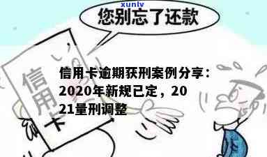 2019信用卡逾期被判刑多久：新规、减刑与结案情况全解析