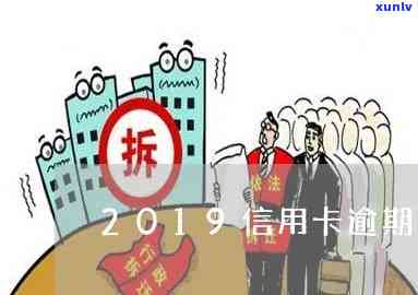 2019信用卡逾期被判刑