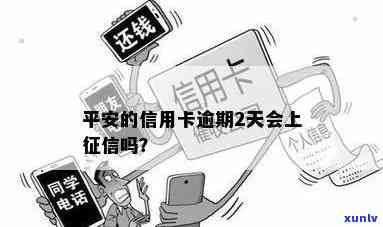 平安信用卡逾期几天上正信： 逾期2天会上吗？长时间逾期有存在吗？