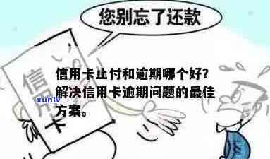 信用卡止付问题全面解析：影响、原因、解决办法与预防措