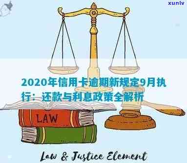 2020年信用信用卡逾期还款新标准政策解读