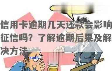 信用卡逾期还款对的影响及如何避免被拉黑的全面解答