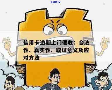 网贷信用卡逾期上门：真实性、应对方式与合法性解析