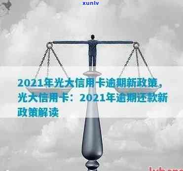 2021年光大信用卡逾期相关问题全解析：如何处理、影响与解决办法