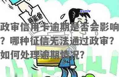 信用卡逾期会对政审产生影响吗？如何避免信用卡逾期导致政审不通过？