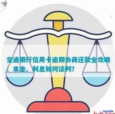 交行信用卡逾期后如何协商归还本金？