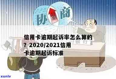 2020年信用卡逾期时间标准及被起诉的预测：客户欠款多久会被银行起诉？