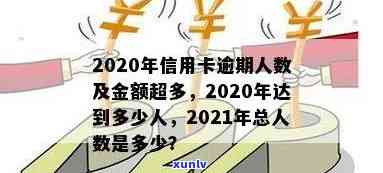 2020信用卡逾期特别多