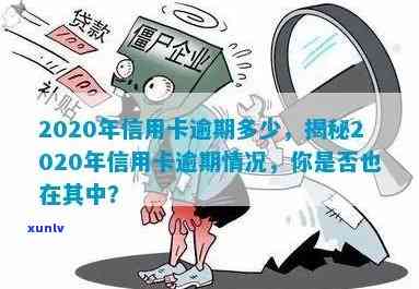 2020信用卡逾期特别多