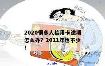 2020信用卡逾期特别多