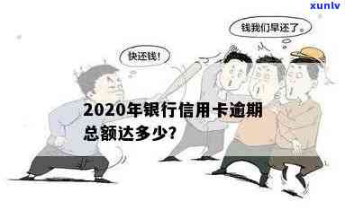 2020信用卡逾期特别多