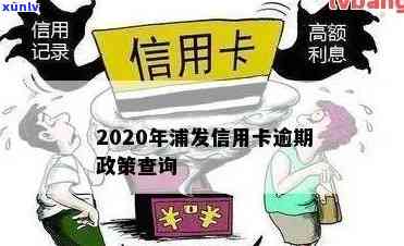 浦发信用卡逾期处理流程：2020年政策与详解