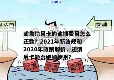 浦发信用卡逾期处理流程：2020年政策与详解