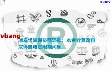 浦发信用卡逾期：协商还款流程、起诉时间及影响，如何解决？