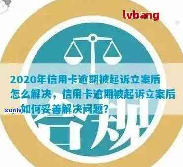 信用卡逾期诉讼立案时间全解析：逾期多久会被起诉？如何避免被诉？