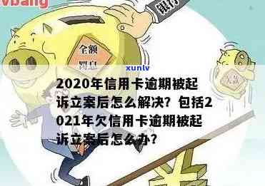 信用卡逾期诉讼立案时间全解析：逾期多久会被起诉？如何避免被诉？