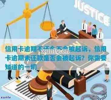 信用卡逾期多久被诉讼失效：逾期后会被起诉，进而失去信用。