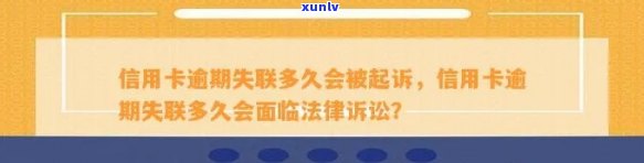 信用卡逾期多久被诉讼失效：逾期后会被起诉，进而失去信用。