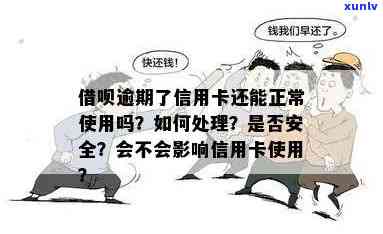 信用卡逾期还能用qq吗？答案：如何解决逾期问题，不影响正常使用。