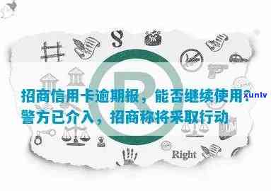 信用卡逾期报案处理 *** ：招商银行用户如何应对逾期问题？