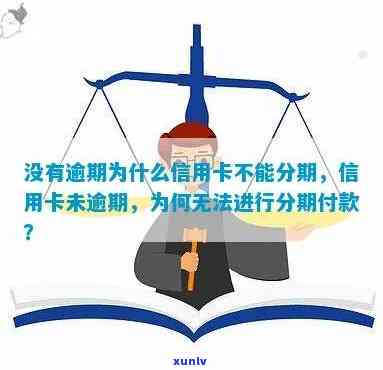 没有逾期为什么信用卡不能分期？