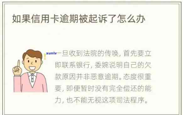 如何判断信用卡逾期是否被起诉？详细解答逾期处理、起诉流程及应对策略