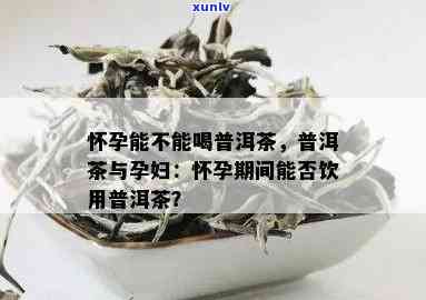 孕期普洱茶饮用：健选择与医生建议