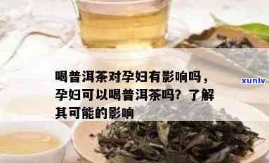 孕期普洱茶饮用：健选择与医生建议