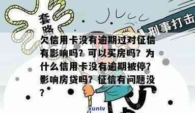 欠信用卡未逾期对购房贷款申请是否有影响：解答房贷信用的关键问题