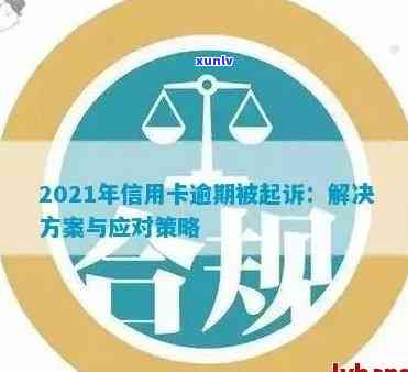 信用卡逾期未还款被起诉：如何避免、应对与解决全攻略