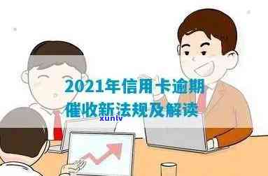 2021年信用卡逾期新法规详解：如何保护用户权益，应对逾期还款问题？