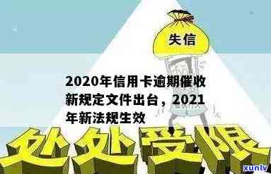 2020年信用卡逾期新规定：文件、出台、法规、全解析