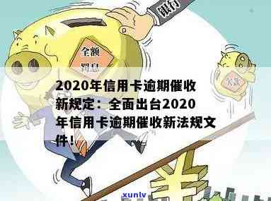 2020年信用卡逾期新规定：文件、出台、法规、全解析