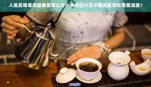 月经期间是否可以饮用普洱茶：医生的建议和健效益分析