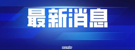 信用卡曾经有逾期影响：贷款、、房贷和公积金？