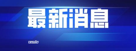 信用卡曾经有逾期影响：贷款、、房贷和公积金？