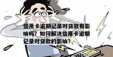 信用卡逾期会影响贷款申请吗？解答关于信用记录、利率和批准率等方面的问题