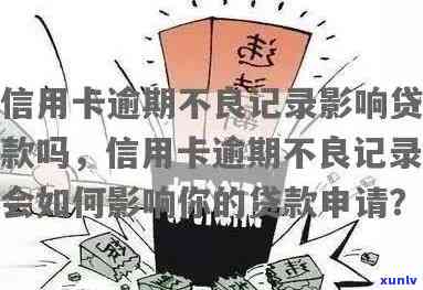 信用卡逾期会影响贷款申请吗？解答关于信用记录、利率和批准率等方面的问题