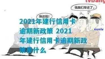 2021年信用卡逾期新政策解读： 最新规定与影响分析