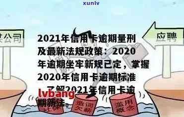 2021年信用卡逾期新政策解读： 最新规定与影响分析