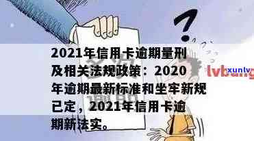 2021信用卡逾期新规