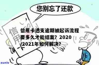 信用卡逾期提交当地法院起诉：解决流程与时间节点