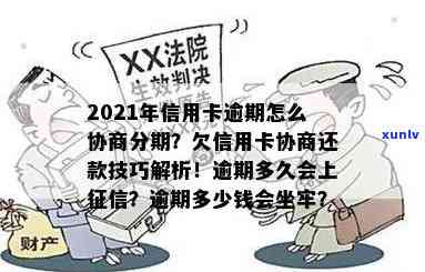 信用卡逾期怎么办：分期还款、银行协商、坐牢及出狱后的处理 *** 