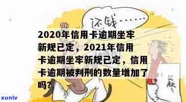 信用卡逾期严打会怎样：2021年新标准、2020年坐牢新规已定，小心！