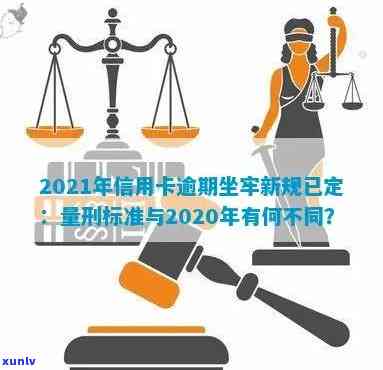 信用卡逾期严打会怎样：2021年新标准、2020年坐牢新规已定，小心！