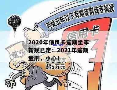 信用卡逾期严打会怎样：2021年新标准、2020年坐牢新规已定，小心！