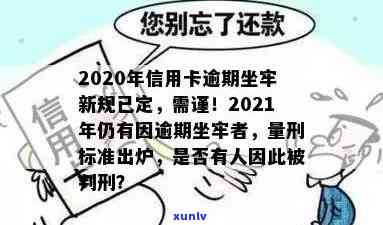 信用卡逾期严打会怎样：2021年新标准、2020年坐牢新规已定，小心！